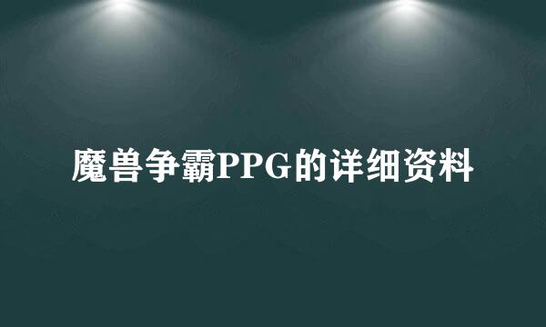 魔兽争霸PPG的详细资料