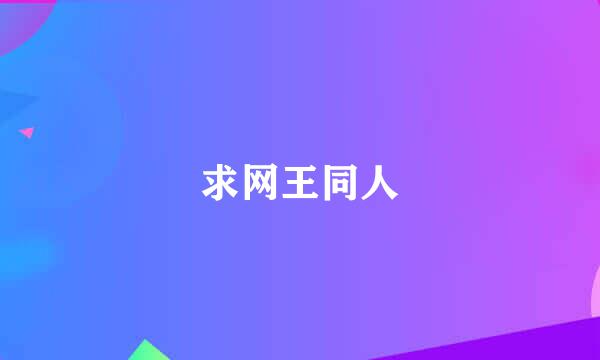 求网王同人