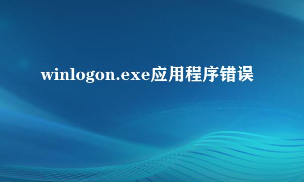 winlogon.exe应用程序错误