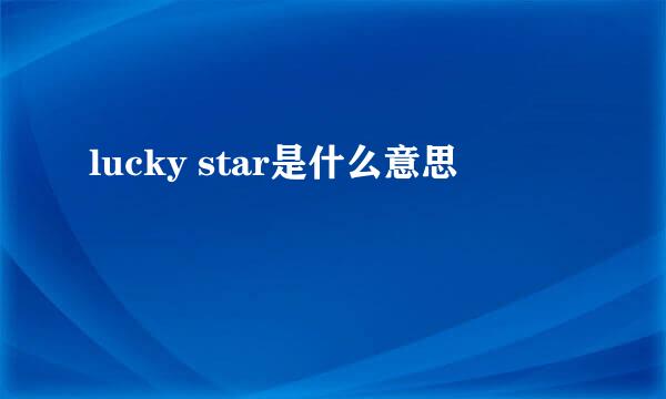 lucky star是什么意思