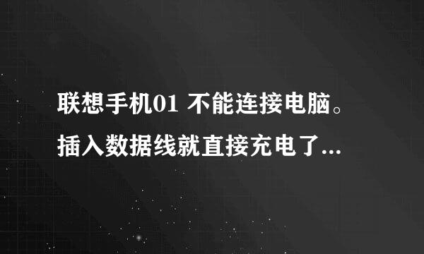 联想手机01 不能连接电脑。插入数据线就直接充电了。没有连接的选择。