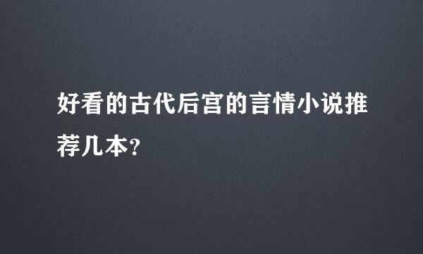 好看的古代后宫的言情小说推荐几本？