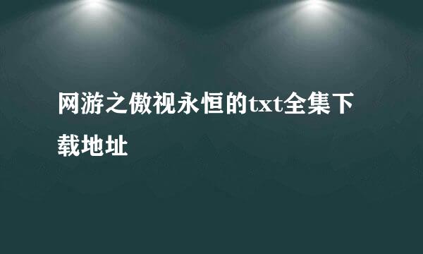 网游之傲视永恒的txt全集下载地址