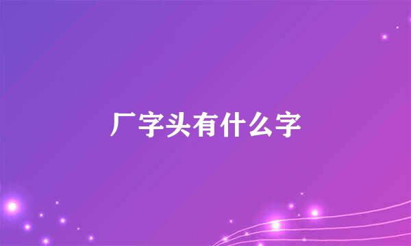 厂字头有什么字