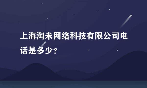 上海淘米网络科技有限公司电话是多少？