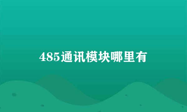 485通讯模块哪里有