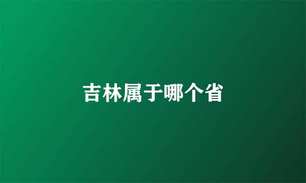 吉林属于哪个省