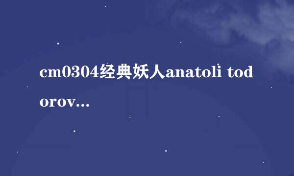 cm0304经典妖人anatoli todorovn是哪个俱乐部的