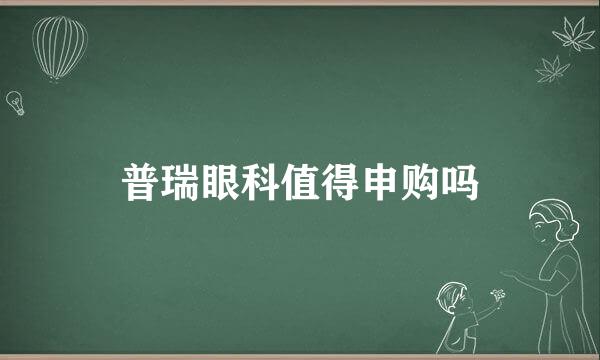 普瑞眼科值得申购吗