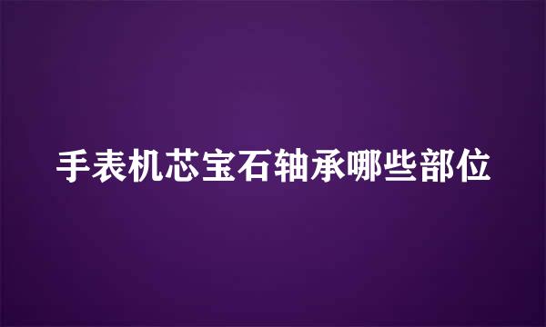 手表机芯宝石轴承哪些部位