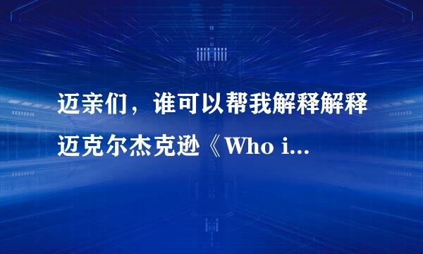 迈亲们，谁可以帮我解释解释迈克尔杰克逊《Who is it》MV啊？