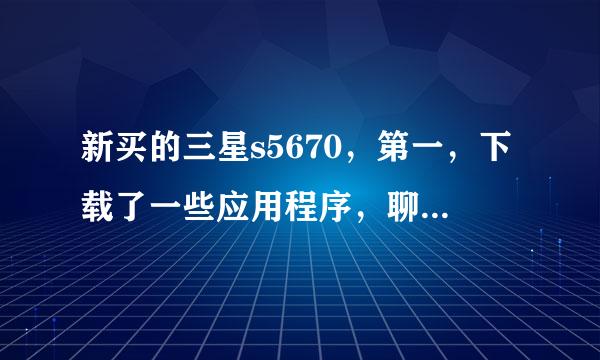 新买的三星s5670，第一，下载了一些应用程序，聊天软件和游戏等，不多，但是手机速度就变慢了，是怎么回事