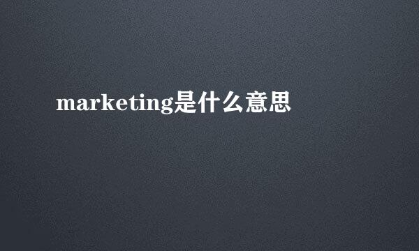 marketing是什么意思