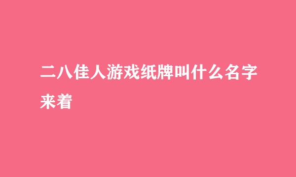 二八佳人游戏纸牌叫什么名字来着