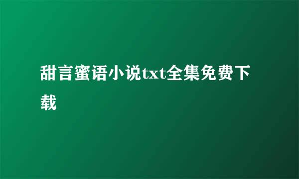 甜言蜜语小说txt全集免费下载