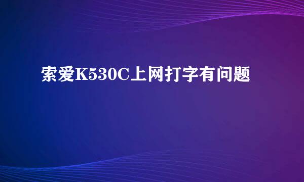 索爱K530C上网打字有问题