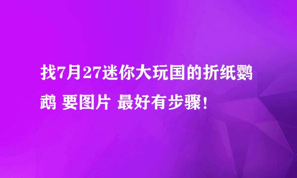 找7月27迷你大玩国的折纸鹦鹉 要图片 最好有步骤！