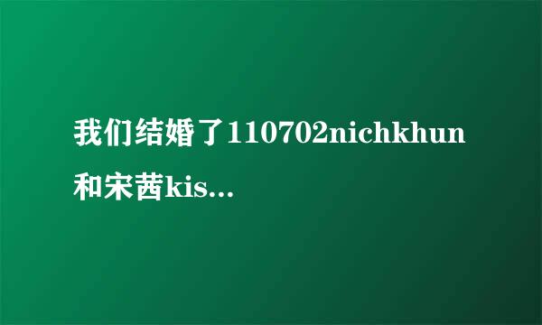 我们结婚了110702nichkhun和宋茜kiss的时候的歌曲是什么