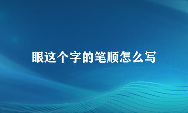 眼这个字的笔顺怎么写