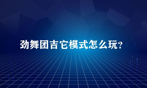 劲舞团吉它模式怎么玩？