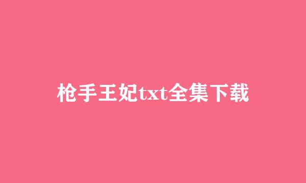 枪手王妃txt全集下载