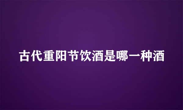 古代重阳节饮酒是哪一种酒