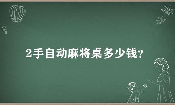 2手自动麻将桌多少钱？