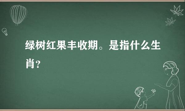 绿树红果丰收期。是指什么生肖？