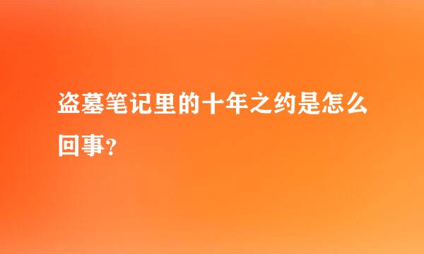 盗墓笔记里的十年之约是怎么回事？