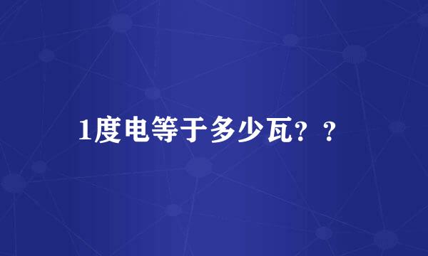 1度电等于多少瓦？？