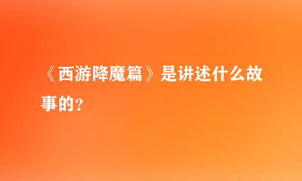 《西游降魔篇》是讲述什么故事的？