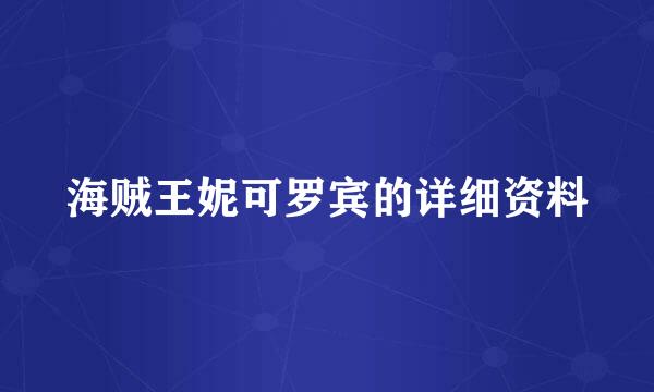 海贼王妮可罗宾的详细资料