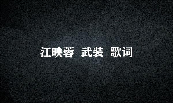 江映蓉  武装  歌词