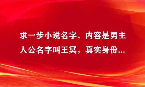 求一步小说名字，内容是男主人公名字叫王冥，真实身份的冥王的，用什么噬魂刀的