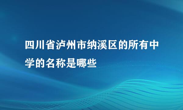 四川省泸州市纳溪区的所有中学的名称是哪些