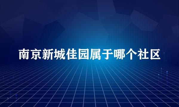 南京新城佳园属于哪个社区