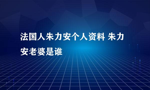 法国人朱力安个人资料 朱力安老婆是谁