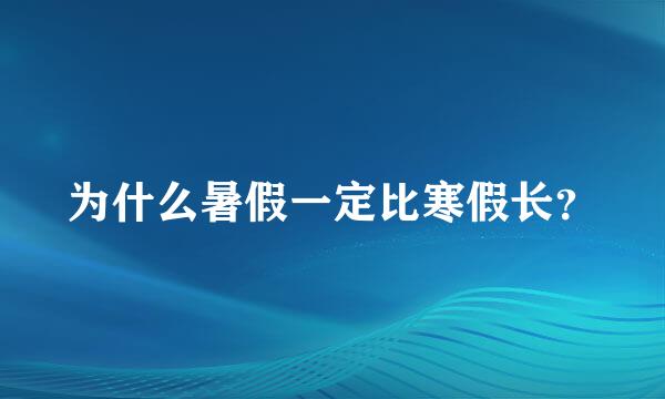 为什么暑假一定比寒假长？