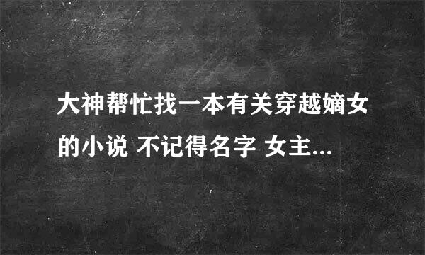 大神帮忙找一本有关穿越嫡女的小说 不记得名字 女主角姓盛 是二小姐