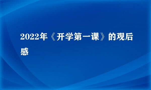 2022年《开学第一课》的观后感