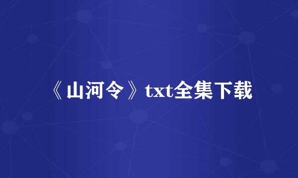 《山河令》txt全集下载