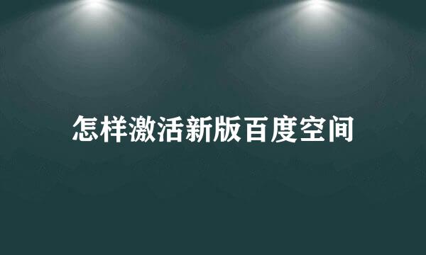 怎样激活新版百度空间