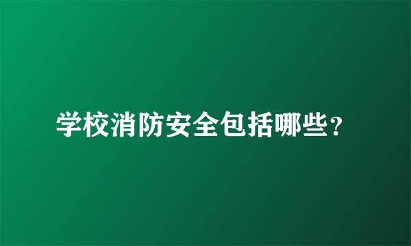 学校消防安全包括哪些？