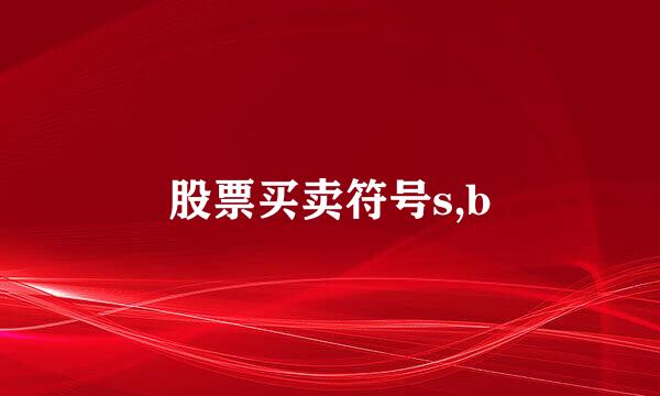 股票买卖符号s,b