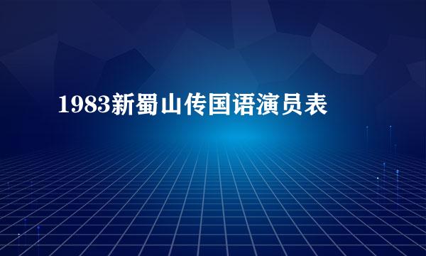 1983新蜀山传国语演员表