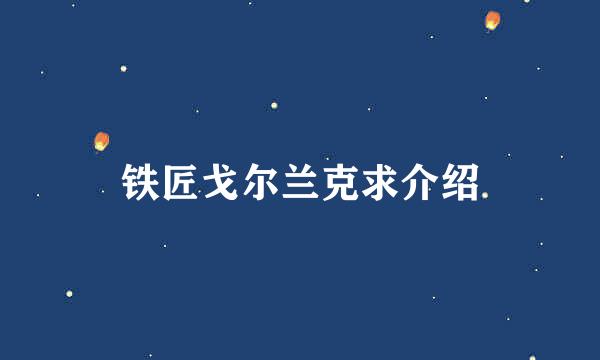 铁匠戈尔兰克求介绍