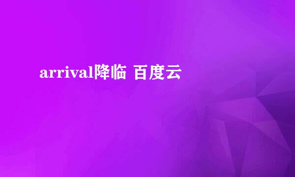 arrival降临 百度云