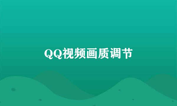 QQ视频画质调节
