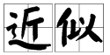 似的多音字有哪些，都组什么词？