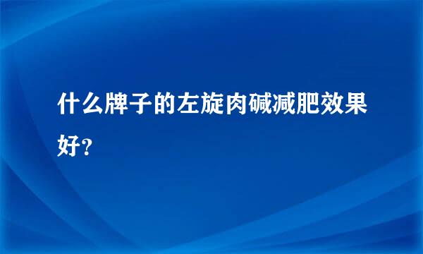 什么牌子的左旋肉碱减肥效果好？